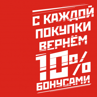 С каждой покупки бонусы!!!